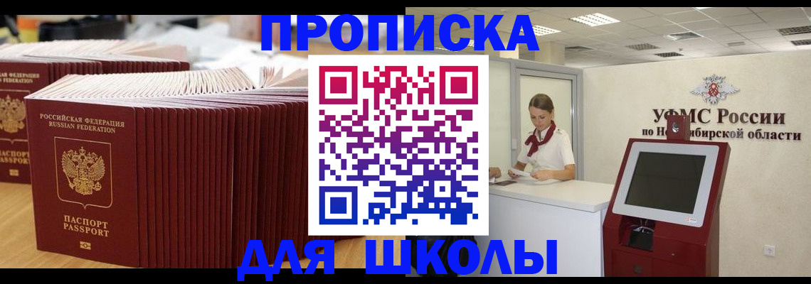 прописка для школы в Ейске